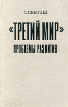 Третий мир - проблемы развития