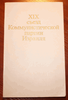 XVII съезд комммунистической партиии Израиля