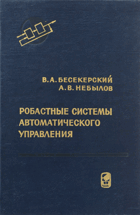 Робастные системы автоматического управления