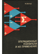 Операционные усилители и их применение