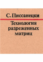 Технология разреженных матриц