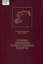 Основы динамики промышленных роботов