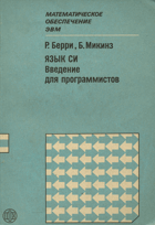 Язык СИ. Введение для программистов