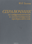 Справочник по цифроаналоговым и аналогоцифровым ...