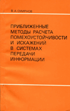 Приближенные методы расчета помехоустойчивости и ...