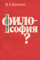 Что такое философия? Сущность закономерности и ...