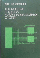 Технические средства микропроцессорных систем