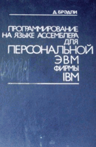 Программирование на языке Ассемблера для ...
