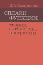 Сплайн-функции - теория, алгоритмы, программы