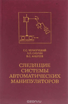 Следящие системы автоматических манипуляторов