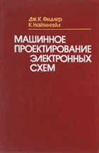Машинное проектирование электронных схем