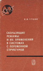 Скользящие режимы и их примененния в системах с ...