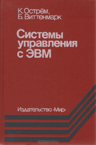 Системы управления с ЭВМ