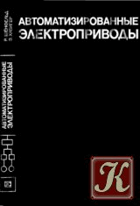 Автоматизированные электроприводы