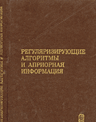 Регуляризирующие алгоритмы и априорная информация