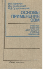 Основы применения ЭВМ