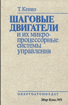 Шаговые двигатели и их микро-процессорные системы ...