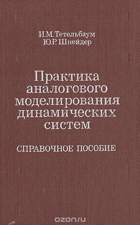 Практика аналогового моделирования динамических ...