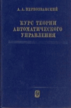 Курс теории автоматического управления
