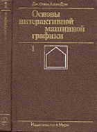 Основы интерактивной машинной графики