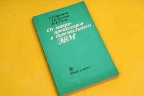 От микропроцессоров к персональным ЭВМ