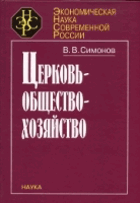 Церковь - общество - хозяйство