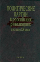 Политические партии в Российских революциях в начале ...