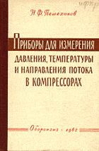 Приборы для измерения давления, температуры и ...