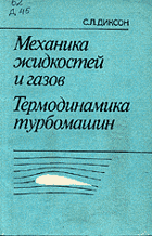 Механика жидкостей и газов. Термодинамика турбомашин