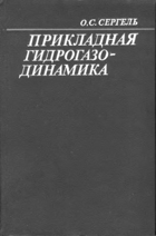 Прикладная гидрогазо-динамика