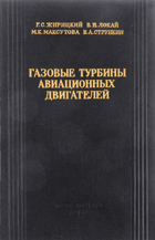Газовые турбины авиационных двигателей