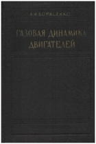 Газовая динамика двигателей