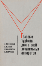 Газовые турбины двигателей летательных аппаратов