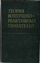 Теория воздушно-реактивных двигателей