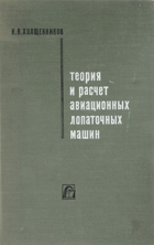 Теория и расчет авиационных лопаточных машин