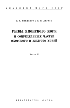 Рыбы японского моря и сопредельных частей охотского и ...