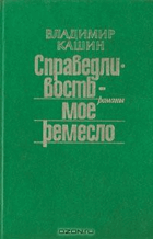 Справедливость - мое ремесло