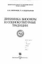 Динамика биосферы и социокультурные традиции