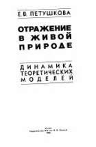 Отражение в живой природе - Динамика теоретических ...