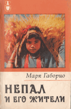 Непал и его жители