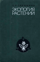 Экология растений - учеб.пособие