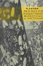 Экология нашествий животных и растений