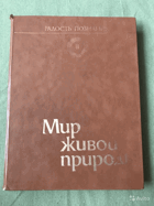 Энциклопедия Радость познания - Мир живой природы II ...