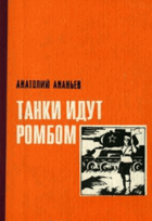 Танки идут ромбом