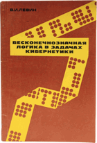 Бесконечнозначная логика в задачах кибернетики