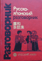 Русско-японский разговорник