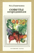 Советы огородникам