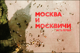 Москва и Москвичи