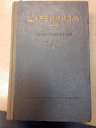 Дарвинизм Хрестоматия. Том 1