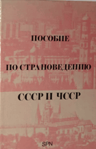 Пособие по страноведению СССР и ЧССР
